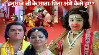 ऐसा क्या हुआ कि अंधे हो गए हनुमान जी के माता-पिता? | Jay Bajrang Bali