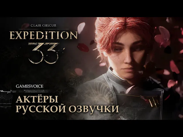 Clair Obscur: Expedition 33 — Актёры русской озвучки от GamesVoice