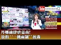 Download Lagu 《丹娜絲肆虐嘉南！ 放假「一桃兩制」挨轟》【2025.07.07『1800年代晚報 張雅琴說播批評』】