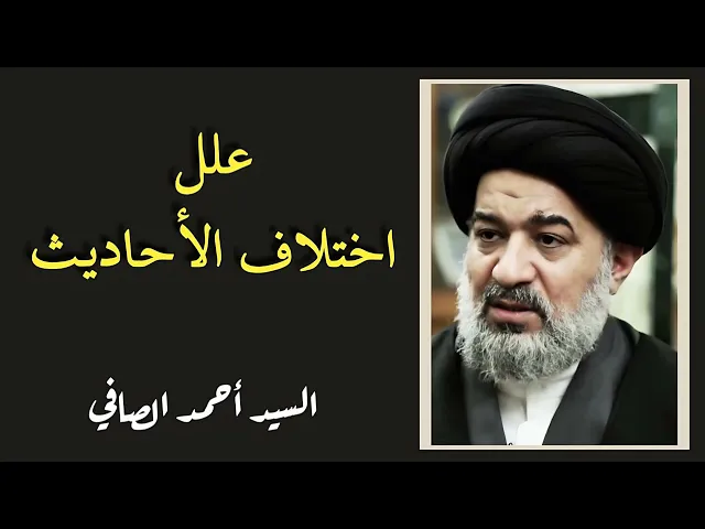 ⁣علل اختلاف الأحاديث (29) | السيد أحمد الصافي