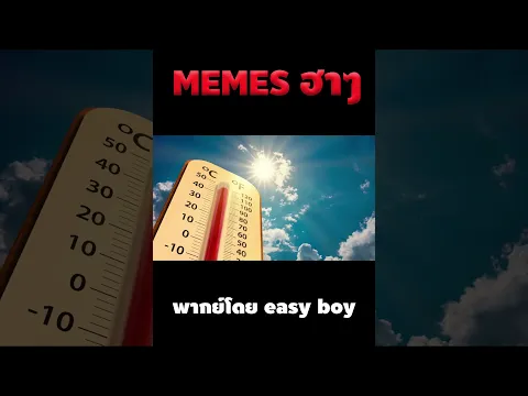 อ่านมีมฮาๆ #short #memeไทย #memes #meme #พากย์นรก #พากย์ไทยอ่านมีมฮาๆ