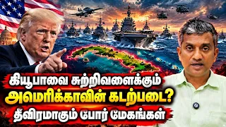 கியூபாவை நோக்கி அமெரிக்க படைகள் - முழு பின்னணி - Major Madhankumar