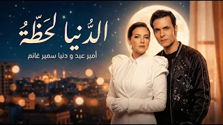 امير عيد و دنيا سمير غانم الدنيا لحظة                                            دندنها