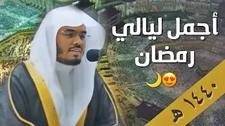 أجمل ليالي رمضان 1440هـ ترنمات بديعة ومميزة من سورة الأعراف تهجد ليلة 29 للشيخ د ياسر الدوسري 
