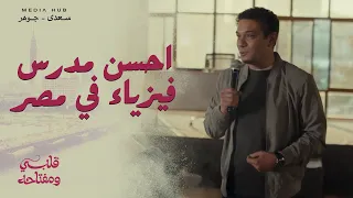 محمد عزت نجم الفيزياء شرحه حاجة تانية خالص قلبي ومفتاحه 