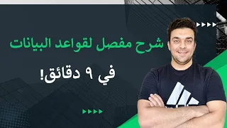00 قواعد البيانات Database للمبتدئين شرح شامل بأبسط طريقة 