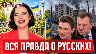 ВСЯ ПРАВДА О РУССКОМ МИРЕ: От скифского золота до туалетов в Иркутске!🚽🔥| Вечер с Яниной [АРХІВ]