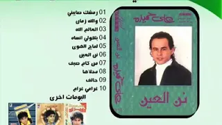 علي حميدة نن العين دندنها