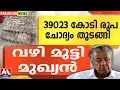 Lagu 39023 കോടി രൂപ    ചോദ്യം തുടങ്ങി     വഴി മുട്ടി മുഖ്യൻ