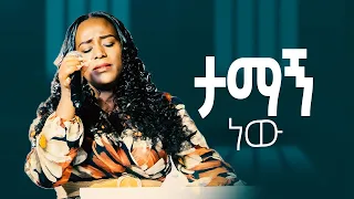 ታማኝ ነው ዘማሪት መአዛ ማቴዎስ Singer Meaza Geta Tamagn Gospelmusic Duet Music Amazing Live Worship 