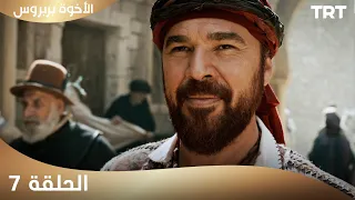 الأخوة بربروس الحلقة 7 