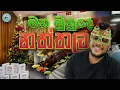 Lagu මුහුද මැද නැවේ නත්තල 🌲🚢⚓️ | බෝනස් හම්බුනා 🥹 | ONBOARDCHRISTMAS PARTY