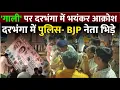 Download Lagu Darbhanga में PM मोदी को गाली पर भयंकर बवाल | प्रदर्शन के दौरान पुलिस से क्यों हुई भिड़ंत?