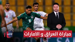 مباراة العراق و الامارات تحليل وتوقعات ملاعب 