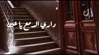 Wadih El Safi Dar Ya Dar Lyrics وديع الصافي دار يا دار كلمات 