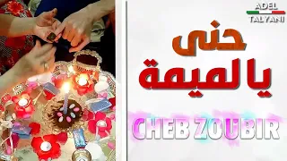 اغنية شاوية حني يا لميمة  اغنية شاوية حني يا لميمة