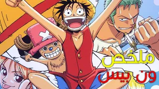 ملخص ون بيس من الحلقة 1 إلى الحلقة 750 بالتفصيل والتدقيق 