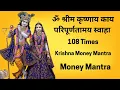 Lagu ॐ श्रीम कृष्णाय काय परिपूर्णतामय स्वाहा 108 Times | Krishna Money Mantra | Money Mantra