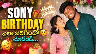 SONY BIRTHDAY 🎁 ఎలా జరిగిందో చూడండి… #viral #vlog #family #celebration 