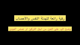 رقية رائعة لتهدئة النفس والأعصاب وفك كل اعراض السحر والعين والحسد مع الراقي جمال الدين00212671456268 