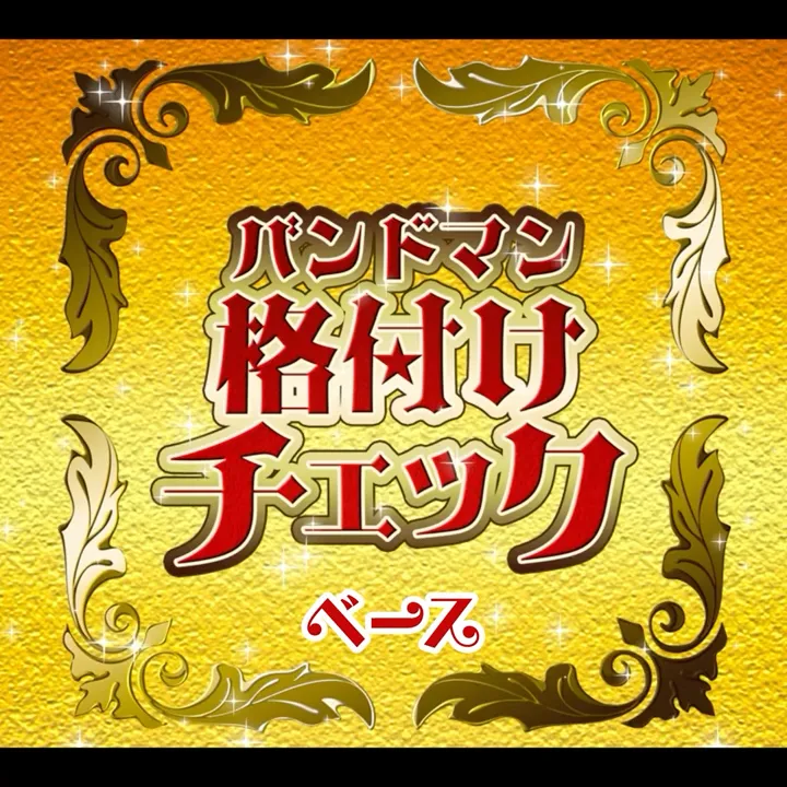 バンドマン格付けチェック第2問『ベース』