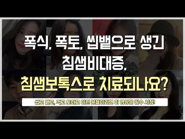 섭식장애 때문에 침샘 부음이 생겼다구요? l 폭식, 폭토, 씹뱉