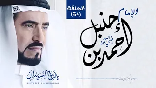 سيرة الإمام احمد بن حنبل   د  طارق السويدان   الحلقة    دندنها