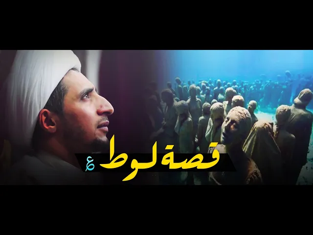 ⁣قصة نبي الله لوط ؏ مع قومه وعلاقته بالنبي ابراهيم ؏......الشيخ علي المياحي