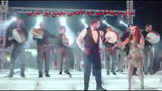 اغنية شطة نار محمود الليثى و بوسي من فيلم عيال حريفة فيلم عيد الاضحي 2015 