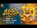 Lagu జీవిత కాలంలో | Jeevitha Kalamlo Full Song | Ayyappa Swamy Song 2025 | Krishna |Thandra Sudhakar 