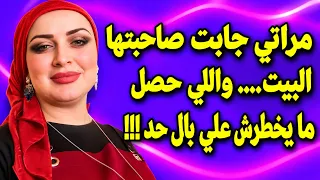 مراتي جابت صاحبتها البيت واللي حصل بعدها ما يخطرش على بال حد قصة واقعية دندنها