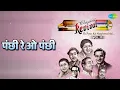 पंछी रे ओ पंछी | Revival Vol.11 Ek Pyar Ka Naghma Hai | Asha Bhosle | Mohammed Rafi Songs