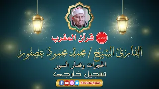 قران المغرب 6 رمضان 1442 الشيخ محمد محمود عصفور الحجرات وقصار السور 