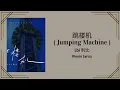 Lbi 利比 - 跳楼机 (Jumping Machine) Tiào lóu jī Easy Lyrics / Pinyin Lyrics