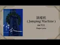Download Lagu Lbi 利比 - 跳楼机 (Jumping Machine) Tiào lóu jī Easy Lyrics / Pinyin Lyrics