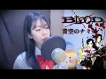 Download Lagu Blood+ OP - 青空のナミダ (Aozora no Namida)｜Cover by Rit hee