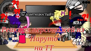 Реакция персонажей из Наруто Naruto на ТТ Тик ток 