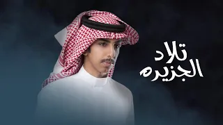 فالح بن فصلا تلاد الجزيره حصريآ 2023 