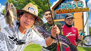 3 วัน 2 คืน! ตกปลาหน้าดินลงเรือล่าชะโด!