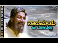 Download Lagu Nadamaya Ee Lokavella ನಾದಮಯ ಈ ಲೋಕವೆಲ್ಲಾ HD Video Song - Jeevana Chaitra | Dr Rajkumar