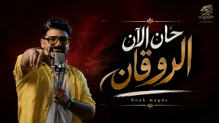 أغنية   حان الان الروقان    يلا نروق علي ايامنا   نوح مجدي                                         دندنها