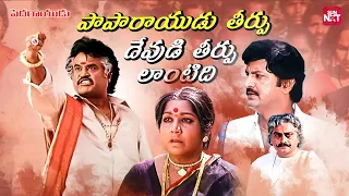 rajinikanth mass roar as paparayudu manchu mohan babu pedarayudu sun nxt telugu