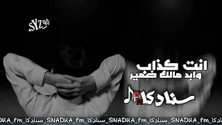 اغاني عراقيه انت كذاب وابد مالك ضمير حصريا  مسرع       دندنها