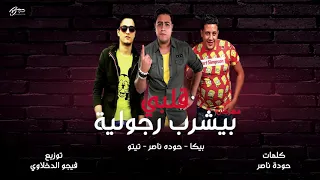 مهرجان انا قلبي بيشرب رجوليه 