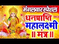 Download Lagu महालक्ष्मी का चमत्कारी धनप्राप्ति महालक्ष्मी मंत्र : ॐ महालक्ष्मी नमो नमः | विष्णु लक्ष्मी महा मंत्र MP3