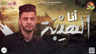 احمد عامر        أنا الهيبة   اصيل مهما الزمن هيميل     روقان جديد   ابن الأكابر   لعشاق الحظ      دندنها