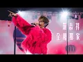 羅志祥 Show Lo《全糖獨家》 Official Live Music Video