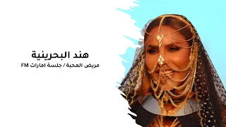 هند البحرينية   مريض المحبة   جلسة امارات    دندنها