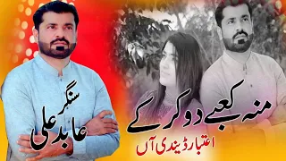 mu kabey du kar k etbar dendi haan official song abid ali new song 2024