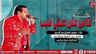 اغنيه خلاص مش هبقى طيب   خميس شعبان عبدالرحيم                                دندنها